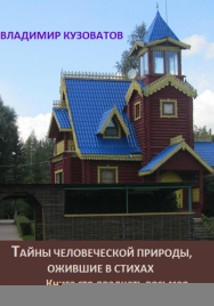 Тайны человеческой природы, ожившие в стихах. Книга сто двадцать восьмая