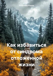 Как избавиться от синдрома отложенной жизни