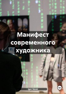 Манифест современного художника