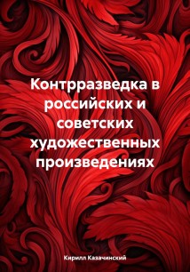 Контрразведка в российских и советских художественных произведениях. Книга первая: 1906-1999 года