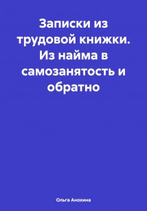 Записки из трудовой книжки. Из найма в самозанятость и обратно