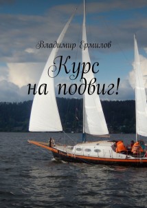 Курс на подвиг