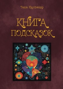 Книга подсказок