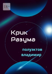 Крик разума