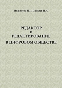 Редактор и редактирование в цифровом обществе