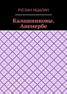 Калашниковы. Аненербе