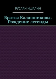 Братья Калашниковы. Рождение легенды