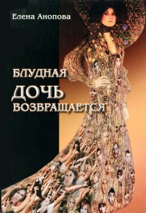 Блудная дочь возвращается