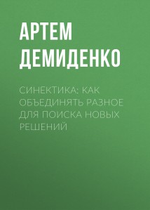 Синектика: Как объединять разное для поиска новых решений