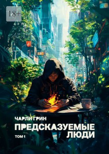 Предсказуемые люди. Том 1