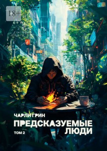 Предсказуемые люди. Том 2