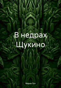 В недрах Щукино