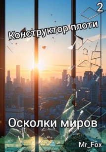 Конструктор плоти 2. Осколки миров