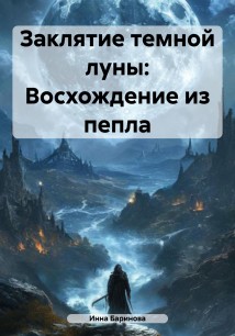 Заклятие темной луны. Восхождение из пепла