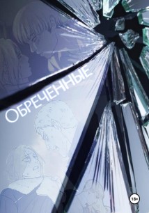 Обреченные [ АоТ ]