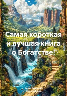 Самая короткая и лучшая книга о Богатстве!