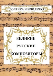 ВЕЛИКИЕ РУССКИЕ КОМПОЗИТОРЫ