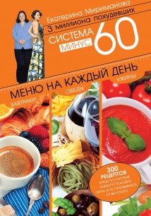 Система минус 60. Меню на каждый день. Завтраки, обеды, ужины