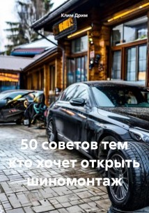 50 советов тем кто хочет открыть шиномонтаж