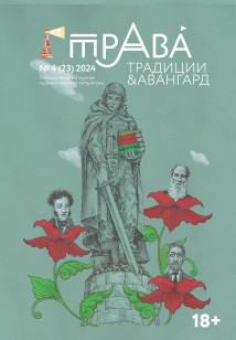 Традиции & Авангард. №4 (23) 2024