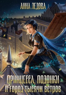 Принцесса, подонки и город тысячи ветров