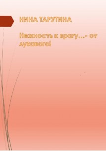 Нежность к врагу…– от лукавого…