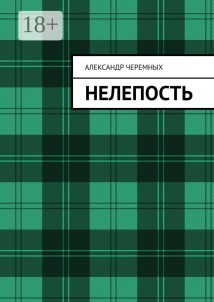 Нелепость