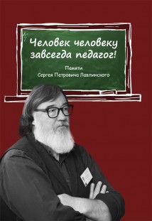 Человек человеку всегда педагог! Памяти Сергея Петровича Лавлинского