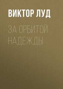 За орбитой надежды