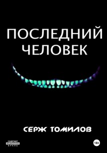 Последний человек