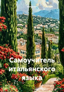 Самоучитель итальянского языка