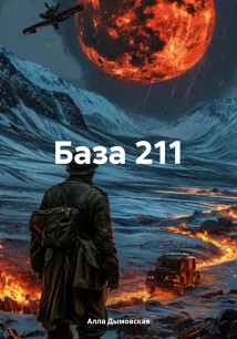 База 211