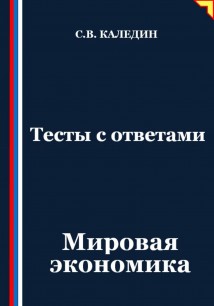 Тесты с ответами. Мировая экономика