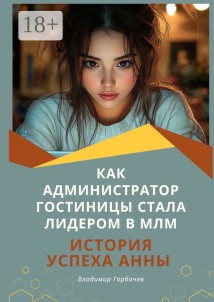 Как администратор гостиницы стала лидером в МЛМ