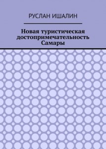 Новая туристическая достопримечательность Самары