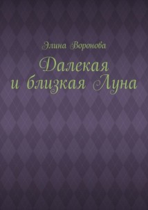 Далекая и близкая Луна
