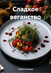 Сладкое веганство