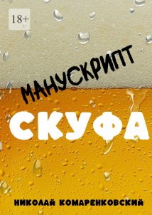 Манускрипт скуфа