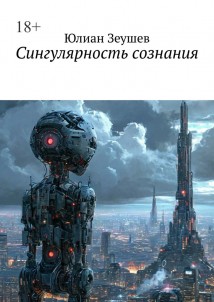 Сингулярность сознания