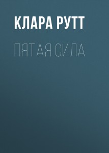 Пятая сила