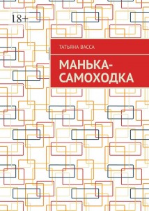 Манька-самоходка