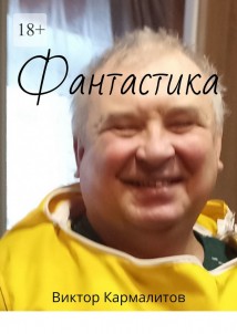 Фантастика