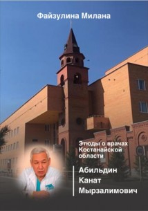 Этюды о врачах Костанайской области. Абильдин Канат Мырзалимович