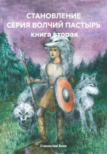 СТАНОВЛЕНИЕ СЕРИЯ ВОЛЧИЙ ПАСТЫРЬ книга вторая