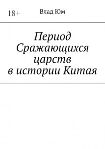 Период Сражающихся царств в истории Китая