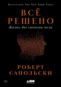 Всё решено: Жизнь без свободы воли