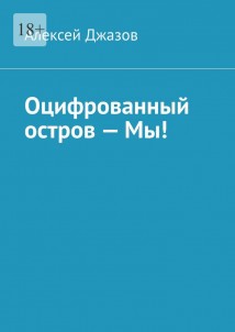 Оцифрованный остров – Мы!