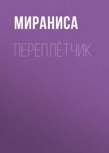 Переплётчик