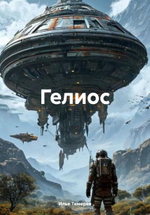 Гелиос