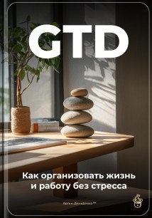 GTD: Как организовать жизнь и работу без стресса